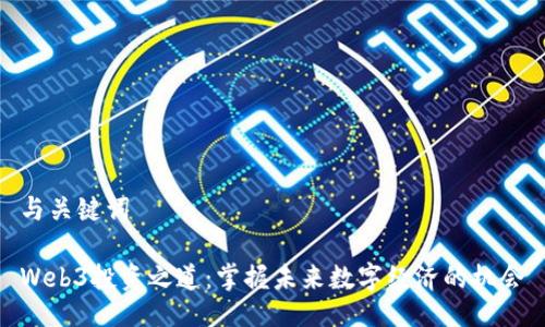 与关键词

Web3投资之道：掌握未来数字经济的机会