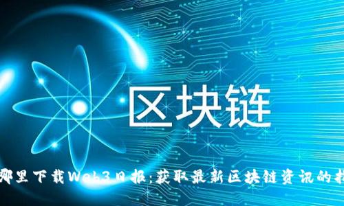 在哪里下载Web3日报：获取最新区块链资讯的指南