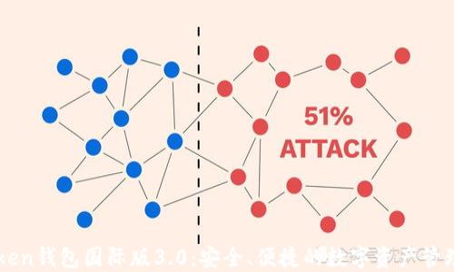 
imToken钱包国际版3.0：安全、便捷的数字资产管理工具