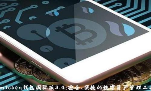 
imToken钱包国际版3.0：安全、便捷的数字资产管理工具