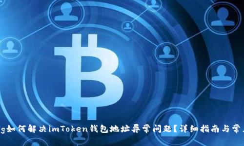 strong如何解决imToken钱包地址异常问题？详细指南与常见问答