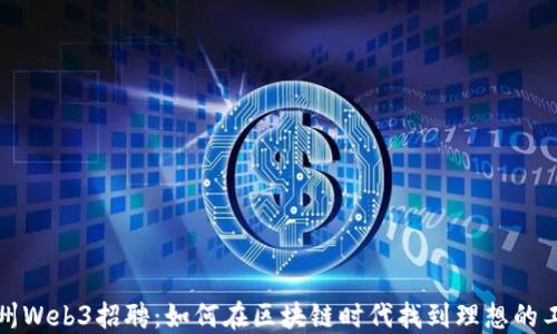 
苏州Web3招聘：如何在区块链时代找到理想的工作