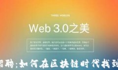苏州Web3招聘：如何在区块