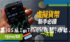 : 全面解析苹果iOS版ImTok