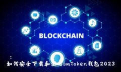  :如何安全下载和使用im