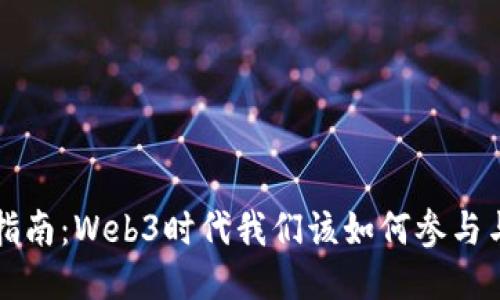 新手指南：Web3时代我们该如何参与与互动