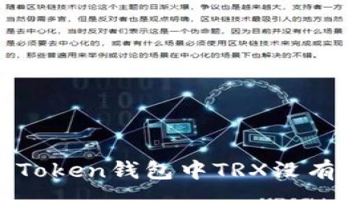 如何解决ImToken钱包中TRX没有USDT的问题