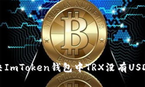 如何解决ImToken钱包中TRX没有USDT的问题