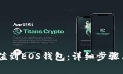 如何将USDT充值到EOS钱包：