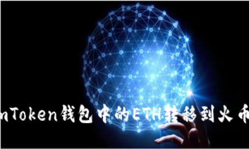 如何将imToken钱包中的ETH转移到火币交易所？