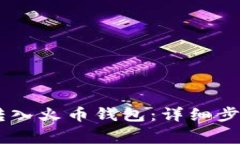 如何将USDT转入火币钱包：