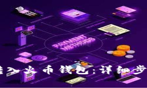 如何将USDT转入火币钱包：详细步骤与注意事项