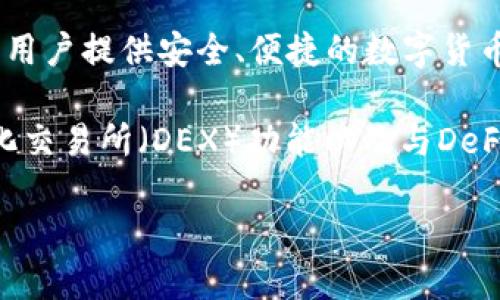 关于imToken钱包的创始人及其领导团队的信息并没有那么透明。imToken 是由中国团队于2016年创建的数字资产钱包，旨在为用户提供安全、便捷的数字货币存储和管理服务。其创始人及首席执行官是 **何晓星（Ben He）**，他在推动区块链技术及数字资产的发展方面做出了重要贡献。

imToken 在行业内以其用户友好的界面、安全性和对多种区块链的支持而著称。除了主要的钱包功能，imToken 还提供了去中心化交易所（DEX）功能以及与DeFi（去中心化金融）项目的整合，进一步提升了它的生态系统。

如果你需要更详细的信息或者关于imToken的其他问题，请告诉我！