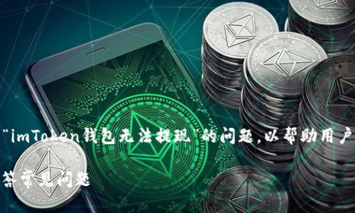 在这篇文章中，我们将深入探讨关于“imToken钱包无法提现”的问题，以帮助用户更好地理解可能的原因和解决方案。

imToken钱包无法提现？我们为您解答常见问题