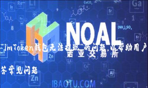 在这篇文章中，我们将深入探讨关于“imToken钱包无法提现”的问题，以帮助用户更好地理解可能的原因和解决方案。

imToken钱包无法提现？我们为您解答常见问题
