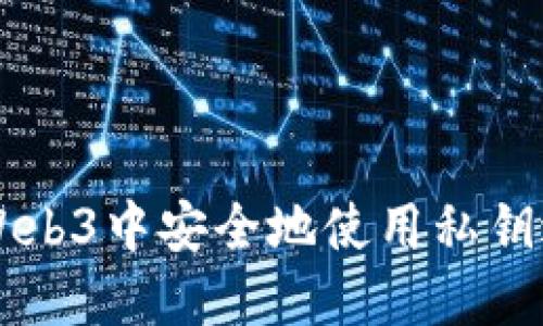 如何在Web3中安全地使用私钥进行交易