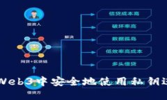 如何在Web3中安全地使用私