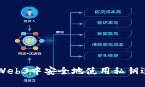 如何在Web3中安全地使用私钥进行交易