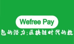 揭开imToken钱包的潜力：区