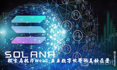 探索乌托邦Web3：未来数字世界的美好愿景