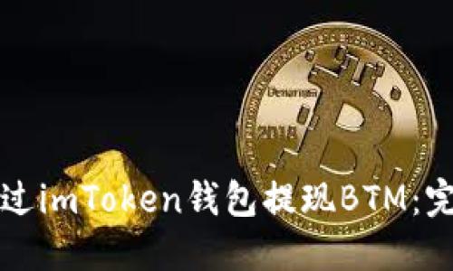 如何通过imToken钱包提现BTM：完整指南
