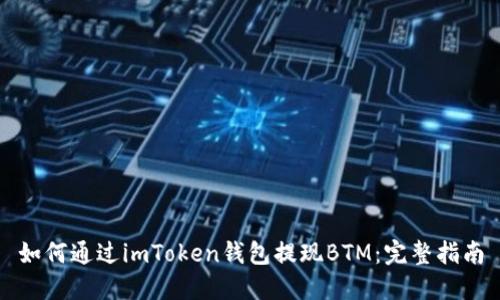 如何通过imToken钱包提现BTM：完整指南