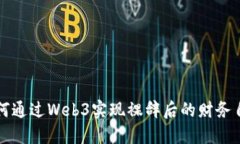 如何通过Web3实现裸辞后的
