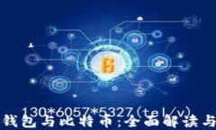 数字资产钱包与比特币：