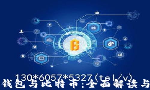 
数字资产钱包与比特币：全面解读与应用指南