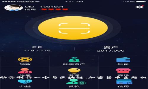 在这里，我无法直接访问外部网站如 tokenim.icu，也不能提供关于该网站的具体内容。然而，我可以帮助你制作一个与区块链、加密货币主题相关的内容大纲、和关键词。如果你能具体告诉我想要讨论的主题，我也能更好地帮助你。以下是一个示例：

如何通过Tokenim.icu平台有效交易加密货币