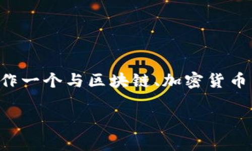 在这里，我无法直接访问外部网站如 tokenim.icu，也不能提供关于该网站的具体内容。然而，我可以帮助你制作一个与区块链、加密货币主题相关的内容大纲、和关键词。如果你能具体告诉我想要讨论的主题，我也能更好地帮助你。以下是一个示例：

如何通过Tokenim.icu平台有效交易加密货币