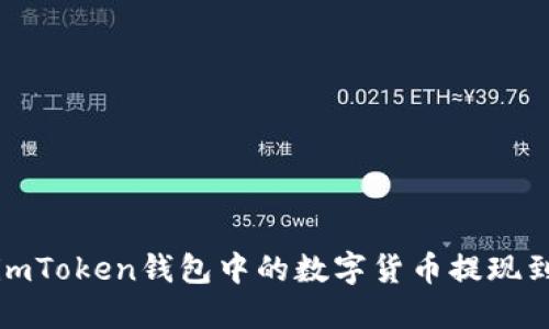如何将imToken钱包中的数字货币提现到银行卡