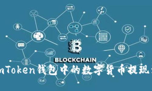 如何将imToken钱包中的数字货币提现到银行卡