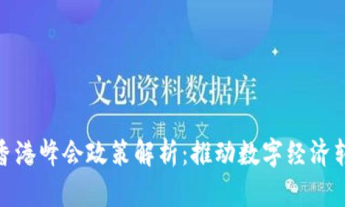2023年Web3香港峰会政策解析：推动数字经济转型的关键举措