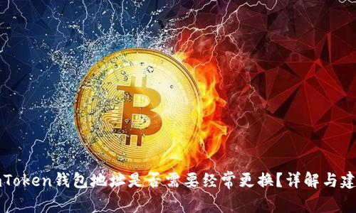 imToken钱包地址是否需要经常更换？详解与建议
