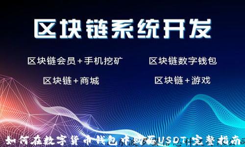 
如何在数字货币钱包中购买USDT：完整指南