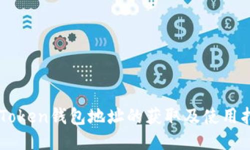 imToken钱包地址的获取及使用指南