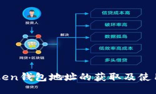 imToken钱包地址的获取及使用指南