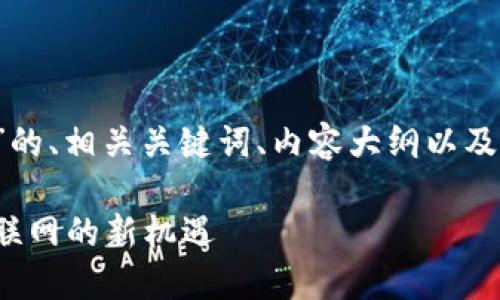 以下是关于“Web3基础链”的、相关关键词、内容大纲以及六个相关问题的详细介绍。

Web3基础链：解锁未来互联网的新机遇