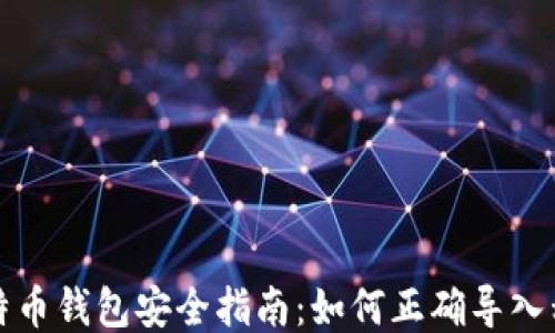 
比特币钱包安全指南：如何正确导入私钥