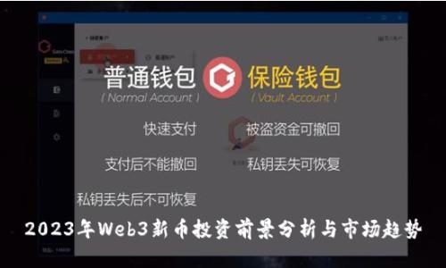 2023年Web3新币投资前景分析与市场趋势