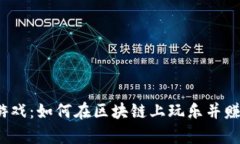 Web3游戏：如何在区块链上