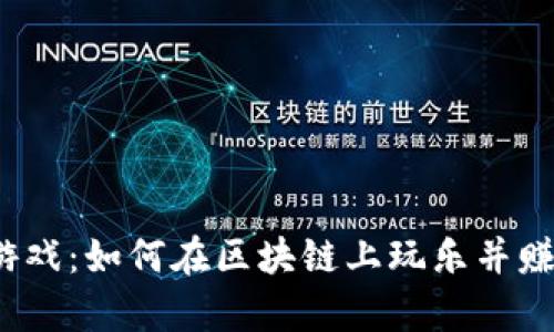 Web3游戏：如何在区块链上玩乐并赚取财富