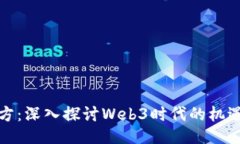 潮起东方：深入探讨Web3时
