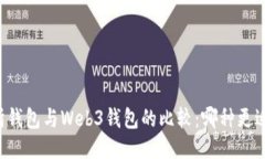 交易所钱包与Web3钱包的比