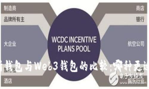 交易所钱包与Web3钱包的比较:哪种更适合您?