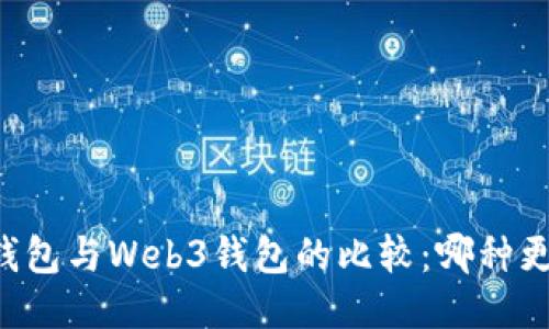 交易所钱包与Web3钱包的比较：哪种更适合您？