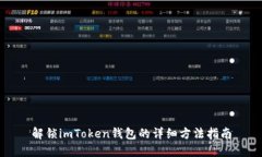 解锁imToken钱包的详细方法