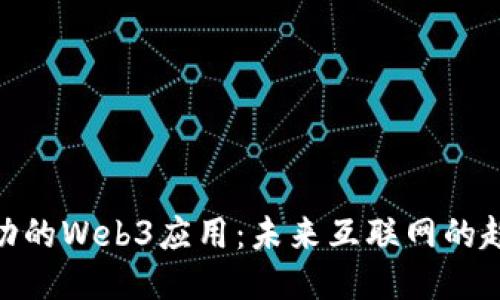 探索最成功的Web3应用：未来互联网的趋势与影响