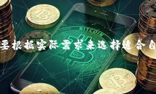    imToken钱包的冷钱包功能详解及使用指南  / 
 guanjianci  imToken, 冷钱包, 数字资产, 钱包安全  /guanjianci 

## 内容主体大纲

1. **引言**
   - 什么是冷热钱包
   - imToken钱包概述

2. **冷钱包的定义与作用**
   - 冷钱包是什么
   - 冷钱包的优势

3. **imToken钱包的特点**
   - imToken的功能和优势
   - imToken与其他钱包的对比

4. **如何使用imToken作为冷钱包**
   - 创建离线钱包的方法
   - 导出私钥和助记词
   - 注意事项

5. **安全性分析**
   - imToken钱包安全性分析
   - 如何增强使用imToken的安全性
   - 风险管理建议

6. **热钱包与冷钱包的具体应用场景**
   - 适合持有的资产类型
   - 使用场景的选择建议

7. **常见问题解答**
   - 冷钱包操作的常见误区
   - 如何恢复冷钱包

8. **总结**
   - imToken的实用性
   - 冷钱包在数字资产管理中的重要性

## 内容详细写作

### 引言

在数字货币日益普及的今天，安全性成为每一个数字资产持有者关注的重点。而关于数字钱包的选择，冷热钱包的概念逐渐深入人心。冷钱包作为一种安全性极高的存储方式，越来越多的用户开始探索它的使用。imToken作为众多数字钱包中的佼佼者，是否能够成为冷钱包的首选方案呢？在本文中，我们将深入探讨imToken钱包的使用方式和安全性，让你对冷钱包的选择更加明朗。

### 冷钱包的定义与作用

#### 冷钱包是什么

冷钱包是一种离线存储数字资产的方式，确保私钥不与网络相连。相较于热钱包（在线钱包），冷钱包更能有效地防止黑客攻击以及网络风险。冷钱包的常见形式包括硬件钱包、纸钱包等。这些钱包通常在不连Internet的情况下生成和存储私钥，从而使得用户的资产安全系数大大提升。

#### 冷钱包的优势

冷钱包的主要优势在于其极高的安全性，具体表现在以下几个方面：
ol
  li防黑客攻击：由于冷钱包不与网络连接，黑客很难对其进行远程攻击。/li
  li数据丢失风险低：冷钱包可以备份，用户在丢失设备的情况下仍然能够通过助记词或备份恢复资产。/li
  li适合长期投资：大多数用户在长时间持有资产时选择冷钱包，能够有效降低交易频率带来的风险。/li
/ol

### imToken钱包的特点

#### imToken的功能和优势

imToken是一款较为流行的数字钱包，拥有用户友好的界面和强大的功能。除了基本的资产管理功能外，imToken钱包还支持多币种，用户可以在同一平台上管理不同的数字资产。
此外，imToken还提供了去中心化应用（DApp）的接入，用户能直接在钱包内部进行交易和理财。其安全性体现在多种机制的构建，确保用户的私钥和助记词不会泄露。

#### imToken与其他钱包的对比

与其他钱包相比，imToken具有以下几个显著优势：
ol
  li用户体验：imToken的界面设计简洁直观，适合新手用户。/li
  li功能全面：涵盖了多种功能，如Token Swap、DApp浏览等，用户可直接在钱包内完成多种操作。/li
  li安全性：高于行业平均水平的安全性设计，包含多重加密和备份机制。/li
/ol

### 如何使用imToken作为冷钱包

#### 创建离线钱包的方法

作为冷钱包使用的第一步是创建离线钱包。imToken支持生成和管理多种钱包。在安装应用后，用户首先需创建新钱包：
ol
  li打开imToken应用，选择“创建钱包”。/li
  li按照提示设置密码，记录下助记词，并确认其无误。/li
  li关闭Wi-Fi或移动数据连接，确保设备处于离线状态。/li
/ol

#### 导出私钥和助记词

在创建完钱包后，用户可以导出私钥和助记词以备份。在“设置”中找到“导出”，然后选择相应的选项，确保将其安全保存。
在记录子句时，务必不与网络连接，理想状态下纸质存储并放入安全处以防盗取。

#### 注意事项

使用imToken作为冷钱包时，有几个注意事项需要特别强调：
ol
  li确保设备的安全，不在公共场合暴露助记词和私钥。/li
  li进行资产转账时，最好在网络可用时操作，避免因为离线而错过行情。/li
  li定期检查和更新钱包应用，以保障其安全性。/li
/ol

### 安全性分析

#### imToken钱包安全性分析

安全性是任何数字钱包不可或缺的基石。imToken通过加密私钥，使用分级存储和多重签名等机制，确保用户资产的高安全性。此外，imToken定期进行安全审计与漏洞修复，最大限度地防止潜在风险。

#### 如何增强使用imToken的安全性

尽管imToken本身具有高安全性，但用户在日常操作中仍需采取额外的措施。包括：
ol
  li启用手机安全措施：如指纹、面部识别等，防止他人触碰手机。/li
  li备份助记词并妥善存放，切勿将其保存在手机中。/li
  li定期更换钱包密码，保持良好的密码管理习惯。/li
/ol

#### 风险管理建议

在使用imToken钱包过程中，用户应意识到风险管理的重要性。定期检查自己的资产，及时转移到冷钱包，尤其是价值较高的数字资产。保持对市场行情的敏感度，及时作出应对措施。必要时，可以考虑借助专业的风险评估工具，帮助自己管理资产风险。

### 热钱包与冷钱包的具体应用场景

#### 适合持有的资产类型

一般来说，冷钱包更适合长期持有的资产，尤其是比特币、以太坊等主流币种，因其相对较高的安全需求和价值波动。对于短期交易或频繁交易的资产，则建议使用热钱包，以便于迅速交易响应。

#### 使用场景的选择建议

在选择冷钱包或热钱包时，用户需依据实际需求进行决策。例如，如果你的目标是长期投资，那么选择imToken作为冷钱包将非常合适。而如果需要频繁交易，热钱包则能提供更为便捷的操作体验。因此，建议用户综合考虑交易频率、资产种类以及安全需求进行合理选择。

### 常见问题解答

#### 冷钱包操作的常见误区

冷钱包有很多优点，但使用过程中常见的误区导致资产损失。常见误区可包括：过度依赖助记词、忽视备份、遗忘密码等。

用户应保持警惕，确保了解冷钱包的运作限制和操作要求，维护资产的安全。

#### 如何恢复冷钱包

如需恢复冷钱包，一般通过助记词或私钥进行。用户需在imToken应用中选择“恢复钱包”，输入助记词，按照步骤完成恢复过程。

在输入助记词时，确保设备不连接互联网，并仔细确认输入的无误性，以免导致恢复失败。

### 总结

总的来说，imToken钱包作为一种多功能数字资产管理工具，完全可以用作冷钱包。它的安全性、便捷性和广泛适用性使得用户更为青睐。然而，作为资产管理的投资者，个人还需要根据实际需求来选择适合自己的钱包类型，确保数字资产的安全和有效管理。

这样设计的内容，不仅能够帮助读者深入理解imToken钱包的冷钱包功能，同时也具有吸引搜索引擎的关键词设置，有助于。